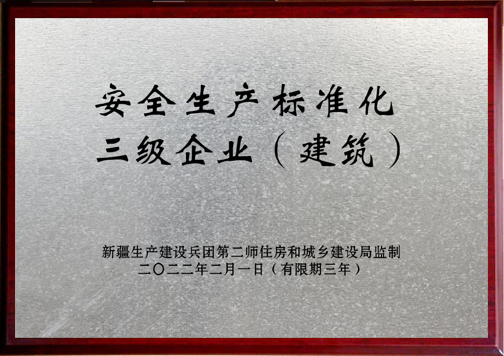 安全生產(chǎn)標準化三級企業(yè)