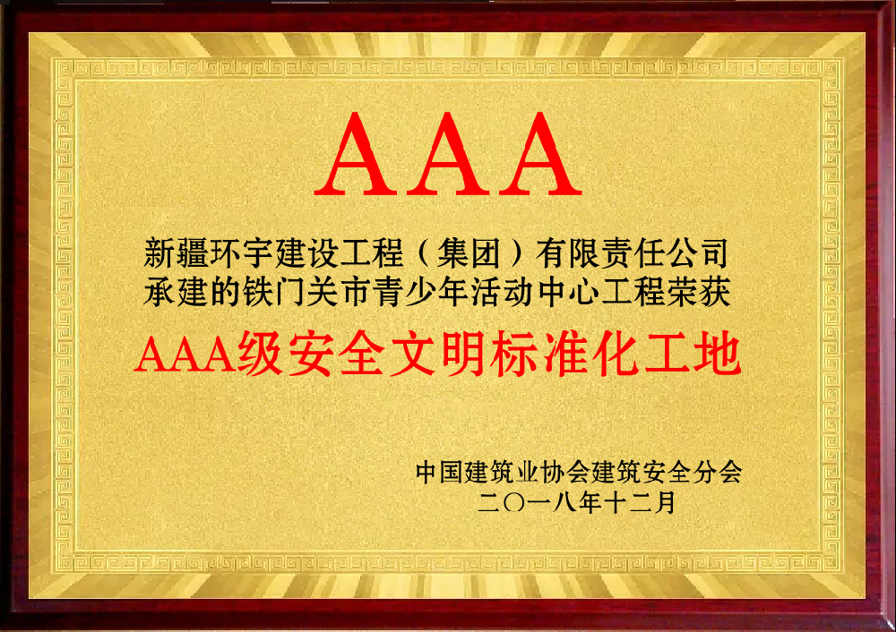 2018年3A文明工地-鐵門(mén)關(guān)市青少年活動(dòng)中心